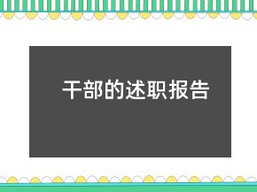 干部的述職報(bào)告
