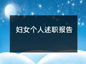 婦女個人述職報告