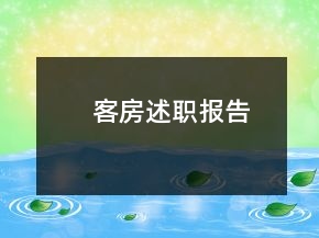 客房述職報告