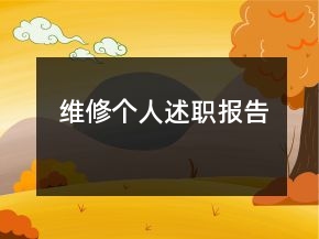 維修個人述職報告