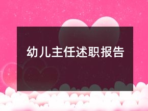 幼兒主任述職報(bào)告