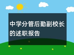 中學(xué)分管后勤副校長的述職報告