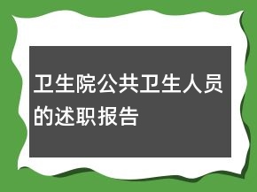 衛(wèi)生院公共衛(wèi)生人員的述職報(bào)告