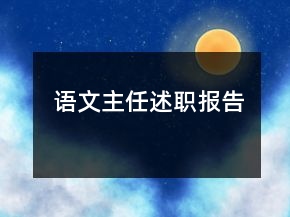 語文主任述職報(bào)告