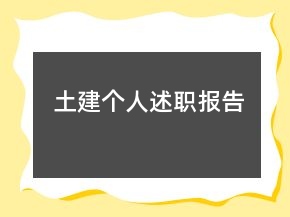 土建個人述職報告