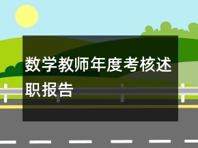 數(shù)學教師年度考核述職報告