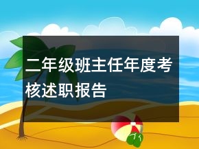 二年級(jí)班主任年度考核述職報(bào)告