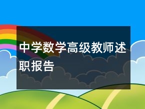 中學(xué)數(shù)學(xué)高級(jí)教師述職報(bào)告