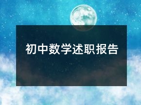 初中數(shù)學述職報告