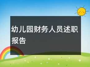 幼兒園財務人員述職報告