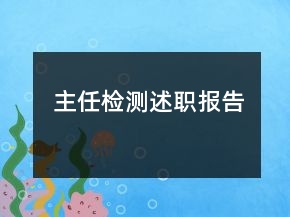 主任檢測(cè)述職報(bào)告