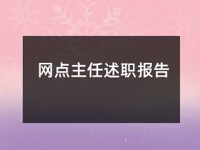 網(wǎng)點(diǎn)主任述職報(bào)告