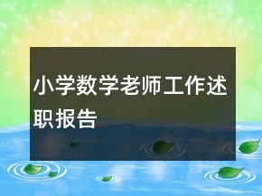 小學數(shù)學老師工作述職報告