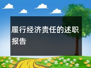 履行經(jīng)濟(jì)責(zé)任的述職報告