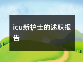 icu新護(hù)士的述職報(bào)告