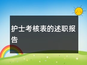 護(hù)士考核表的述職報(bào)告