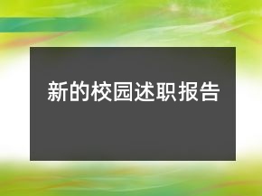 新的校園述職報告