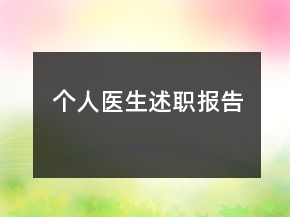 個人醫(yī)生述職報告