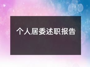 個人居委述職報告