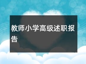 教師小學(xué)高級(jí)述職報(bào)告