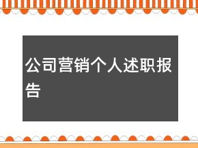 公司營銷個人述職報告