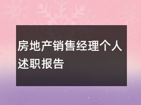 房地產(chǎn)銷售經(jīng)理個(gè)人述職報(bào)告