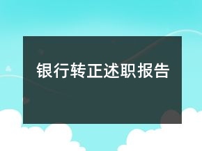 銀行轉(zhuǎn)正述職報(bào)告