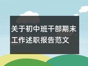 關(guān)于初中班干部期末工作述職報(bào)告范文
