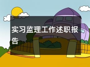 實(shí)習(xí)監(jiān)理工作述職報(bào)告