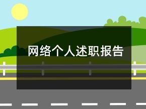 網(wǎng)絡(luò)個(gè)人述職報(bào)告