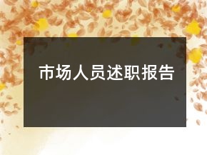 市場人員述職報(bào)告