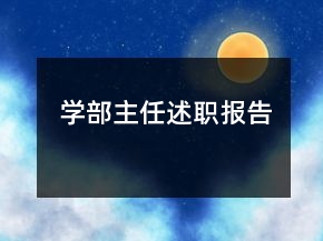 學(xué)部主任述職報(bào)告