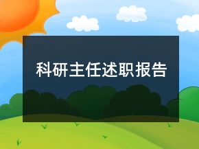科研主任述職報告