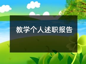 教學(xué)個人述職報告
