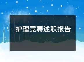 護(hù)理競(jìng)聘述職報(bào)告
