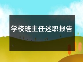 學校班主任述職報告