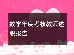 數(shù)學(xué)年度考核教師述職報(bào)告