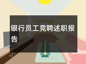 銀行員工競聘述職報告