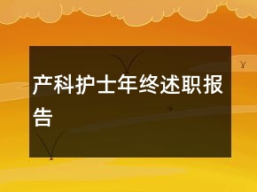 產(chǎn)科護士年終述職報告