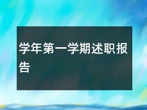 學(xué)年第一學(xué)期述職報(bào)告