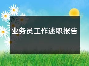 業(yè)務(wù)員工作述職報(bào)告