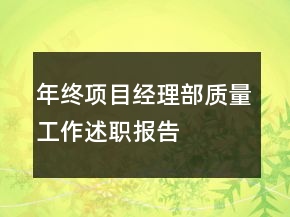 年終項目經(jīng)理部質(zhì)量工作述職報告