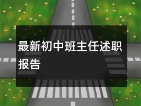 最新初中班主任述職報告