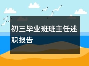 初三畢業(yè)班班主任述職報告