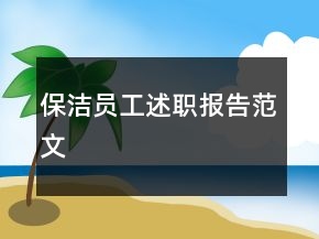 保潔員工述職報(bào)告范文