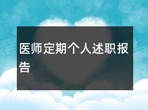 醫(yī)師定期個(gè)人述職報(bào)告