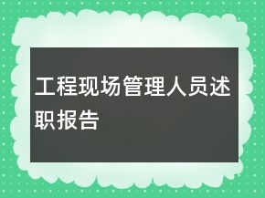 工程現(xiàn)場管理人員述職報(bào)告