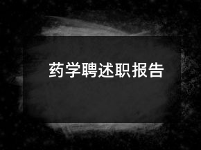 藥學聘述職報告