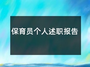 保育員個(gè)人述職報(bào)告
