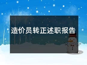 造價員轉(zhuǎn)正述職報告